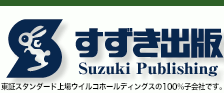 すずき出版 Suzuki Publishing