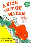アメリカのロングセラー絵本がバイリンガル版で登場！魚を水に入れましょう　A FISH OUT OF WATER
